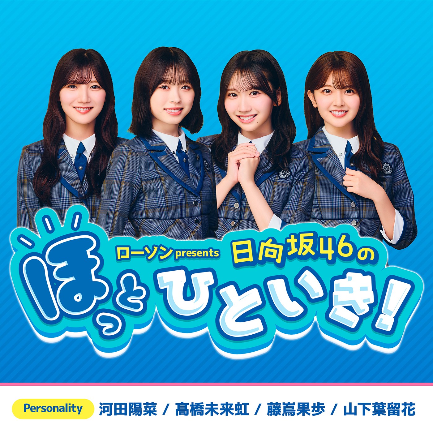 【ラジオ】「ローソン presents 日向坂46のほっとひといき！」【Podcast】